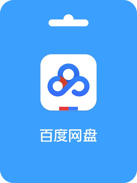 Baidu member 百度网盘会员激活码