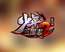 少年三国志2