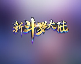 新斗罗大陆直充