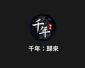 千年：歸來