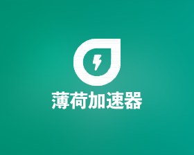 薄荷加速器