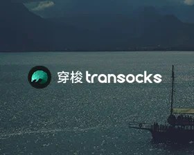 穿梭transocks