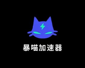 暴喵