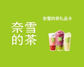奈雪礼品卡