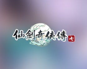 仙剑奇侠传七